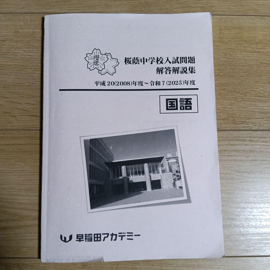 NN桜蔭 中学校入試国語問題解答集（2008年度～2025年度） - メルカリ