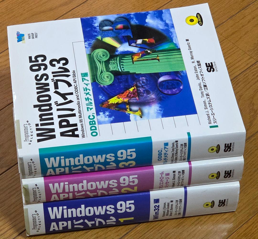 【3冊セット】Windows 95 APIバイブル 1～3 セット