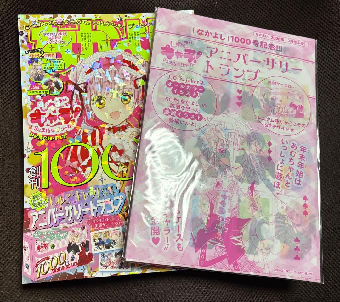 なかよし 2026年2月号 本誌 付録付き しゅごキャラ トランプ 応募券