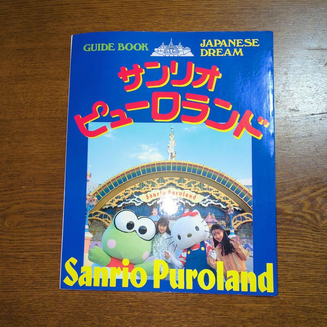 サンリオピューロランド ガイドブック - メルカリ