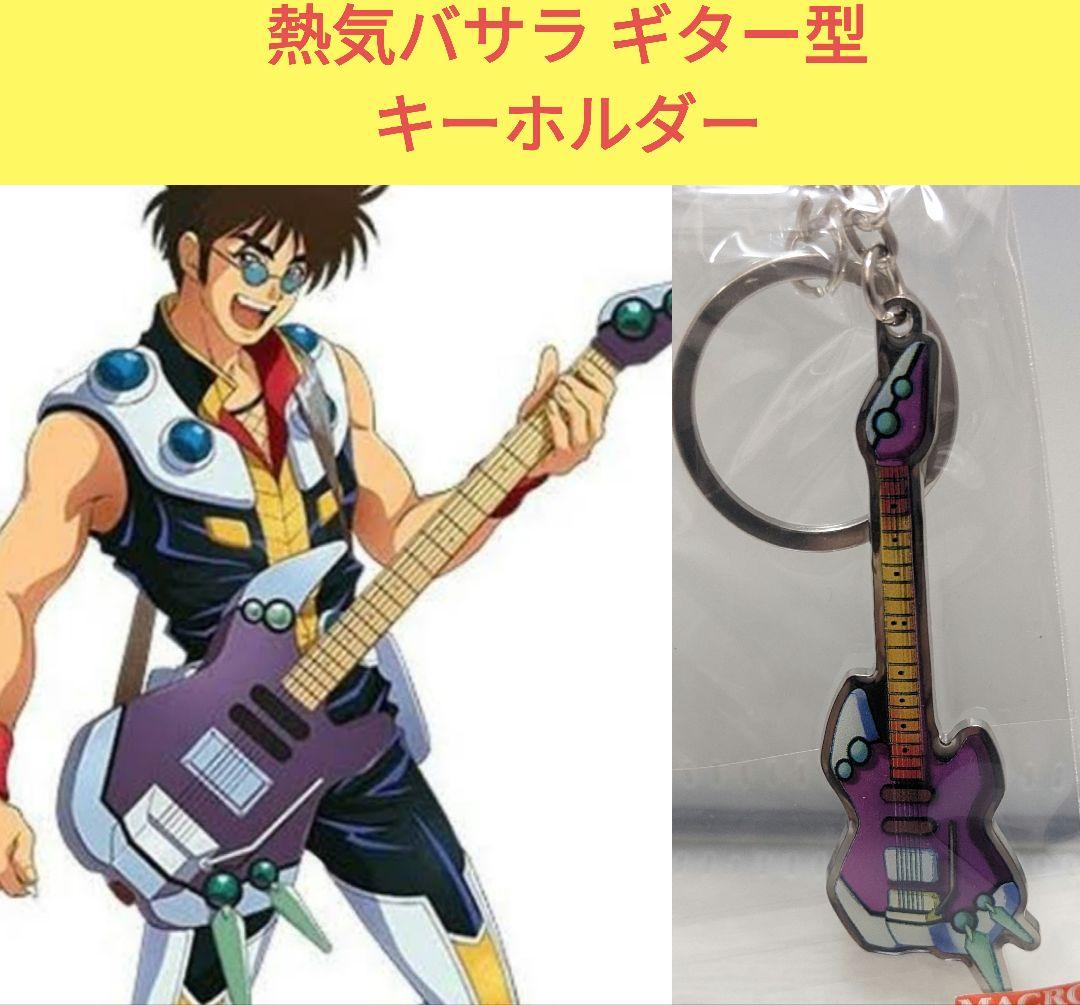 マクロス7 熱気バサラ ライブ ギター キーホルダー - メルカリ