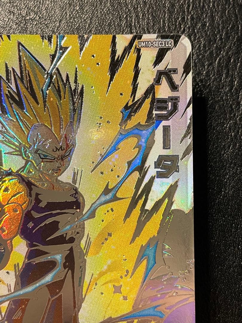 龍*様 M*様 um10-sec3 lc ベジータ