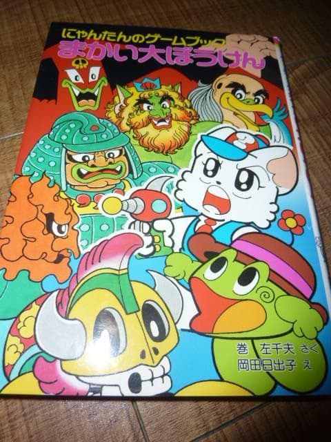 にゃんたんのゲームブック まかい大ぼうけん - メルカリ