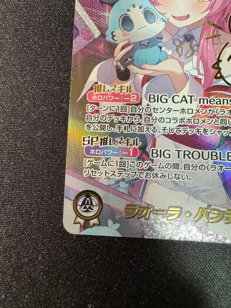 本日限定値下げ」ラオーラ・パンテーラ ホロライブカードサイン入りSEC