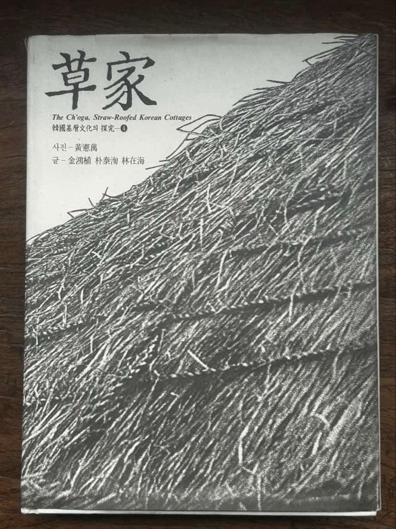 草家　 ＊全てハングル文字です （草家　韓国の人々の暮らしとかたち） Amazon.co.jp: 草家: 韓国の人々の暮らしとかたち (ワールド・ムック