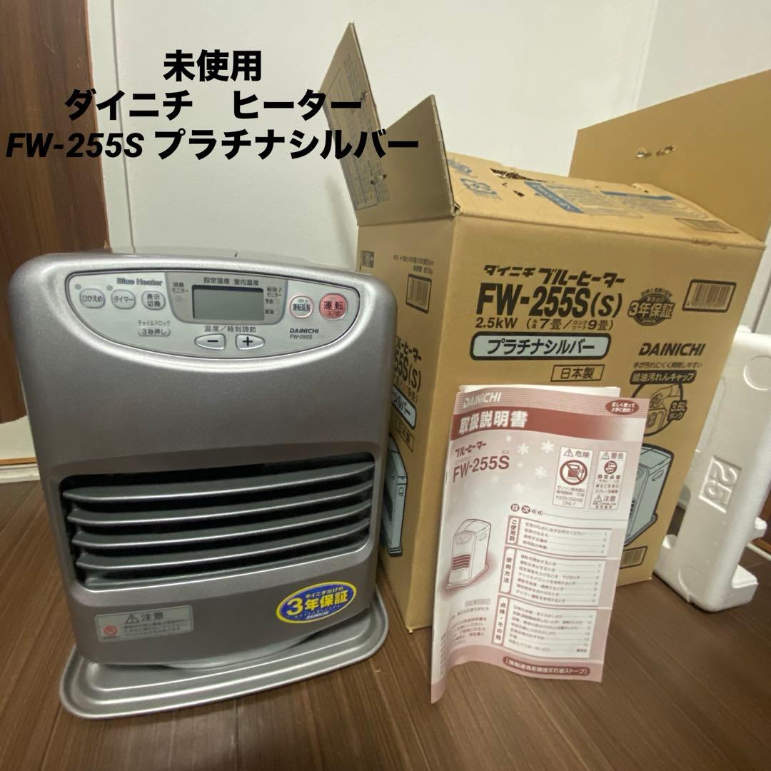 【未使用品】ダイニチ FW-255S 石油ファンヒーター ダイニチ（Dainichi） 即日出荷 石油ファンヒーター 2.5kW FW-25S6-S