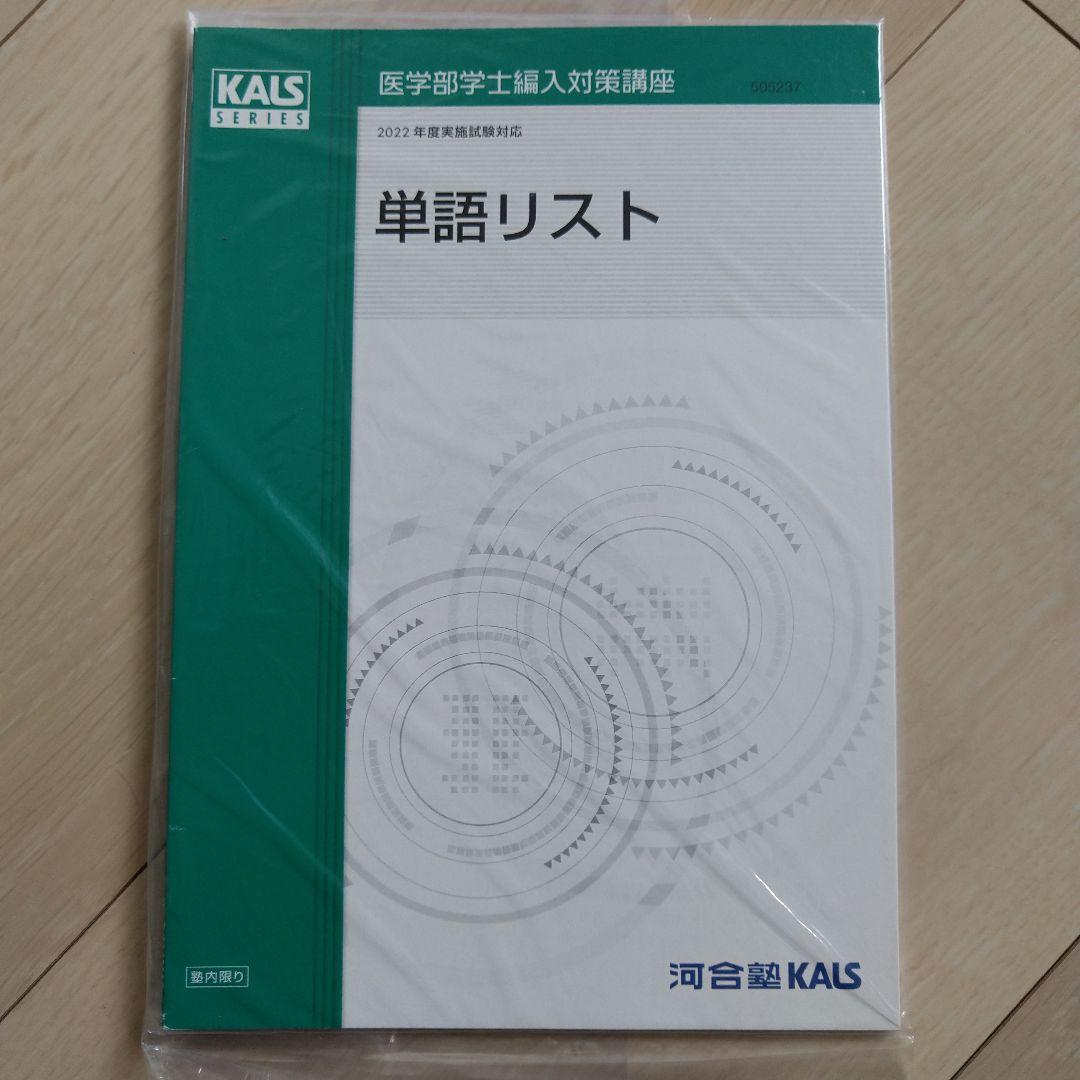 匿名配送】2022年度 単語リスト 医学英語 医学部学士編入 河合塾KALS