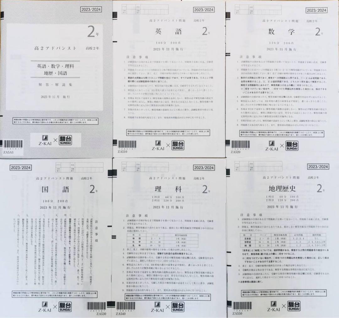 【新品未使用】駿台 × Ｚ会高２アドバンスト模試２０２３年１１月施行 Z-KAI Amazon | 駿台 × Z会 高1 アドバンスト 模試 英語/数学/国語 (解答解説