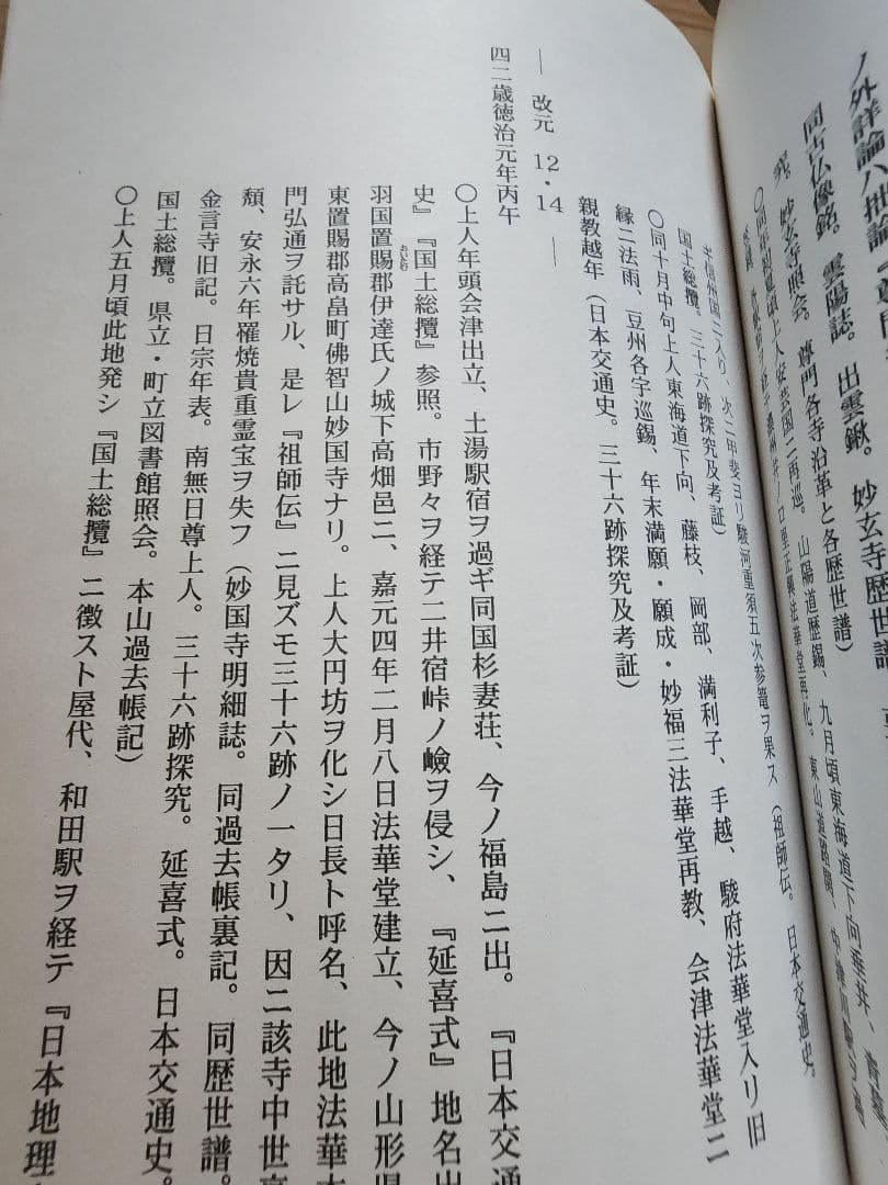 《レア本》高見三承編【日尊上人一代編年拠証略伝】日蓮　日興　要法寺