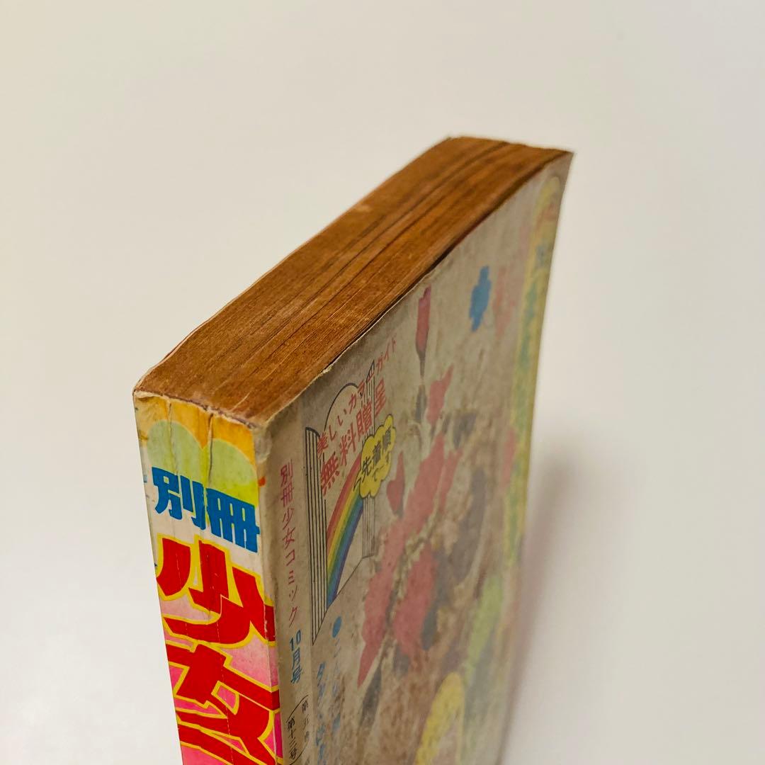 貴重✳️少女漫画『別冊少女コミック 1974年10月号』岸裕子 名香智子