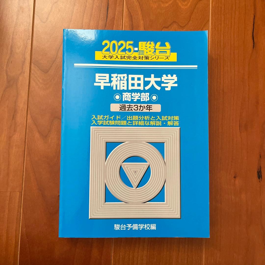 早稲田大学 商学部 過去3カ年 - メルカリ