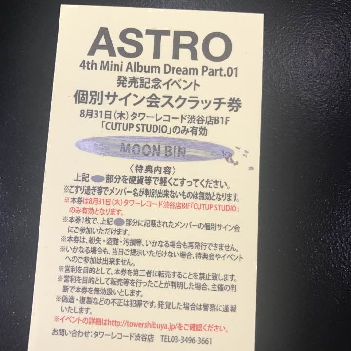 アストロ ムンビン サイン会参加券