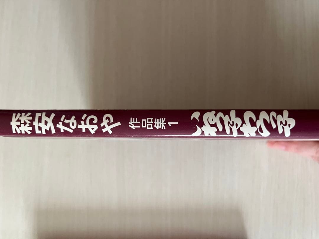 いねっ子わらっ子 森安なおや - メルカリ