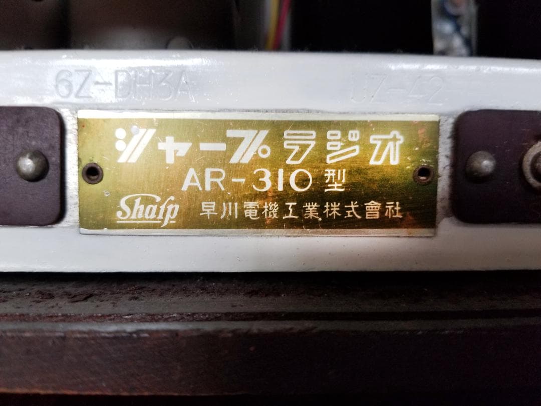 真空管ラジオ スーパーヘテロダイン受信機 AR-310型 シャープ - メルカリ