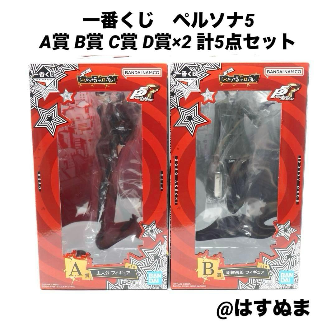 一番くじ ペルソナ5 A賞主人公 B賞明智吾郎 C賞 D賞 上位賞セット 一番くじ ペルソナ5 ロイヤル A賞主人公フィギュアB賞 明智吾郎