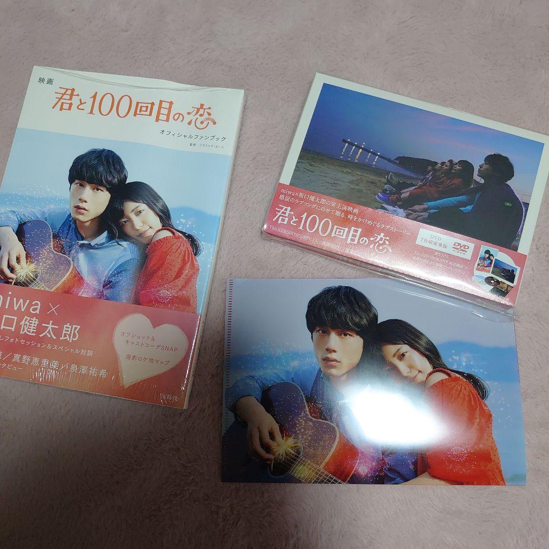 売り切りセール開催中❗️君と100回目の恋 DVD豪華版&ファンブックセット