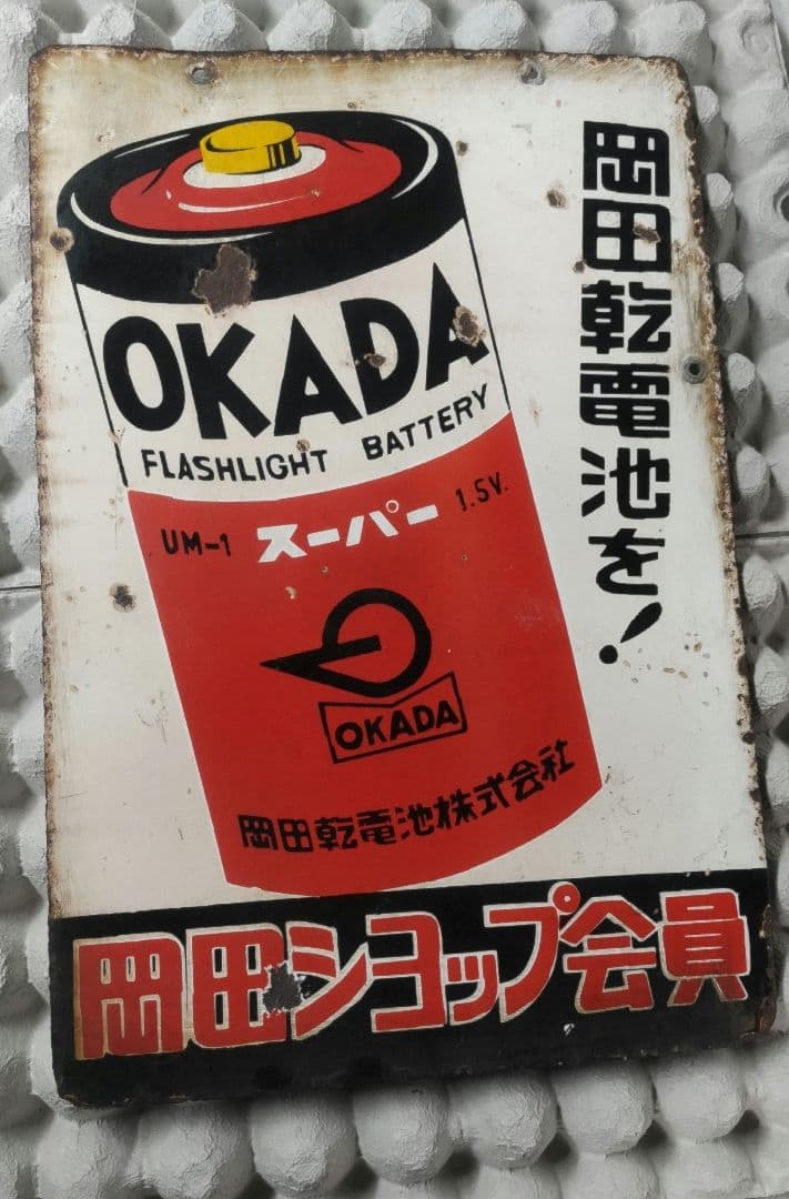 5*X様 岡田乾電池 両面ホーロー看板 5*X様 岡田乾電池 両面ホーロー看板 5*X様 岡田乾電池 両面