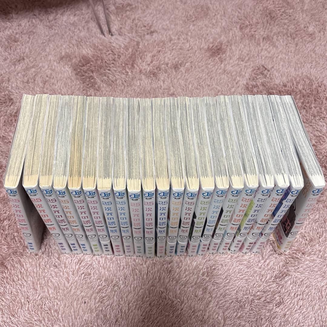 2.5次元の誘惑 既刊全24巻中21巻を除く1〜22巻の21冊セット