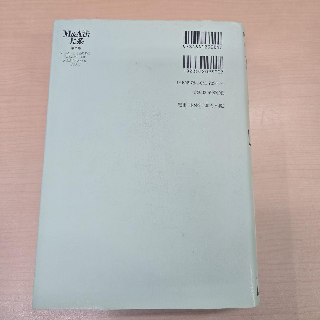 ☆M&A法大系〔第2版〕