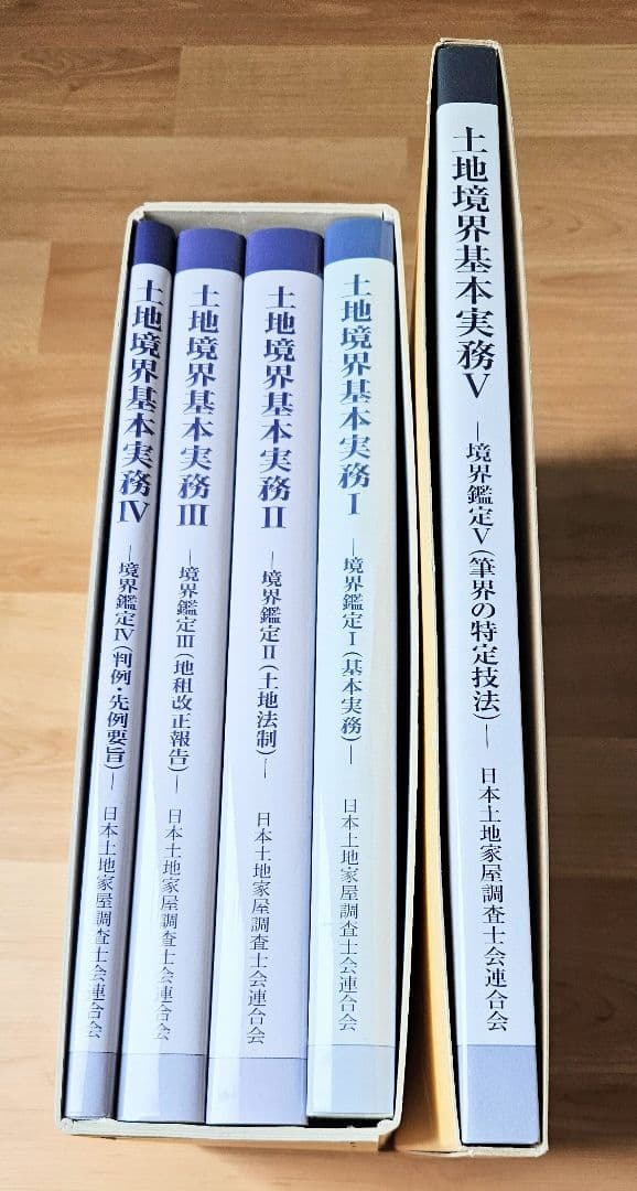 土地境界基本実務叢書 Ⅰ～Ⅴセット 日本土地家屋調査士会連合会