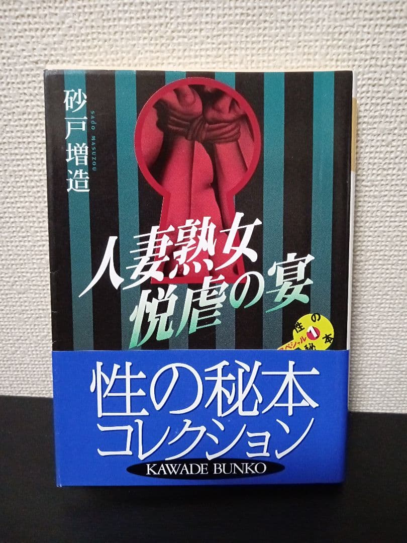 希少本 レア本 初版 帯付 砂戸増造 「人妻熟女悦虐の宴」 河出文庫 官能小説