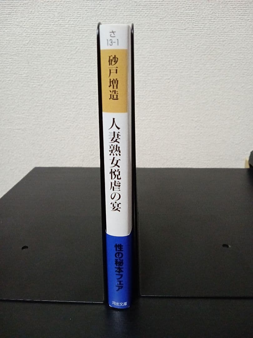 希少本 レア本 初版 帯付 砂戸増造 「人妻熟女悦虐の宴」 河出文庫 官能小説
