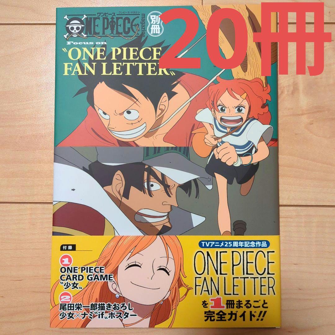 ONE PIECE FAN LETTER ワンピースマガジン別冊 20冊セット - メルカリ