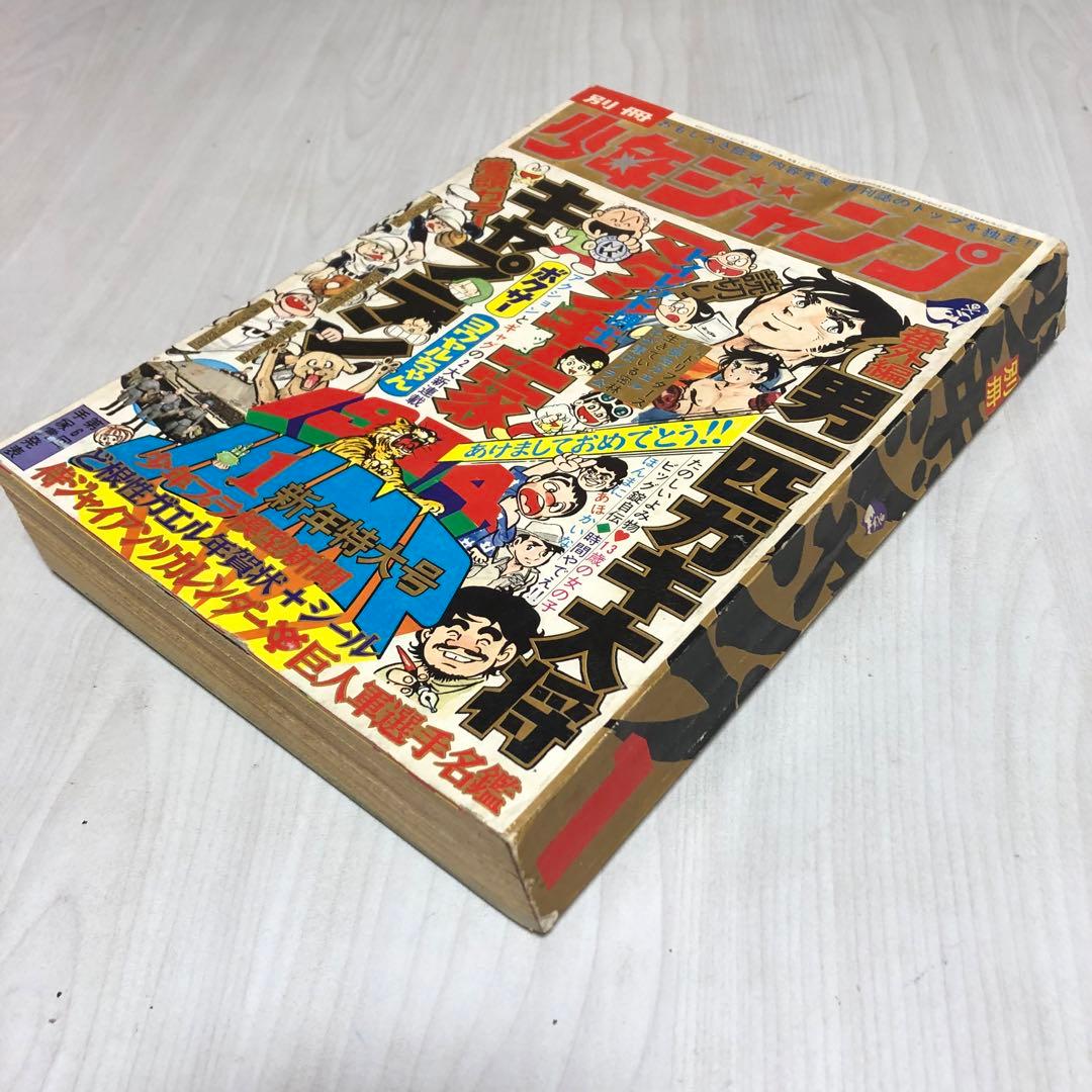 送料込・超希少品】別冊 少年ジャンプ / 新年特大号 / 昭和49年1月号
