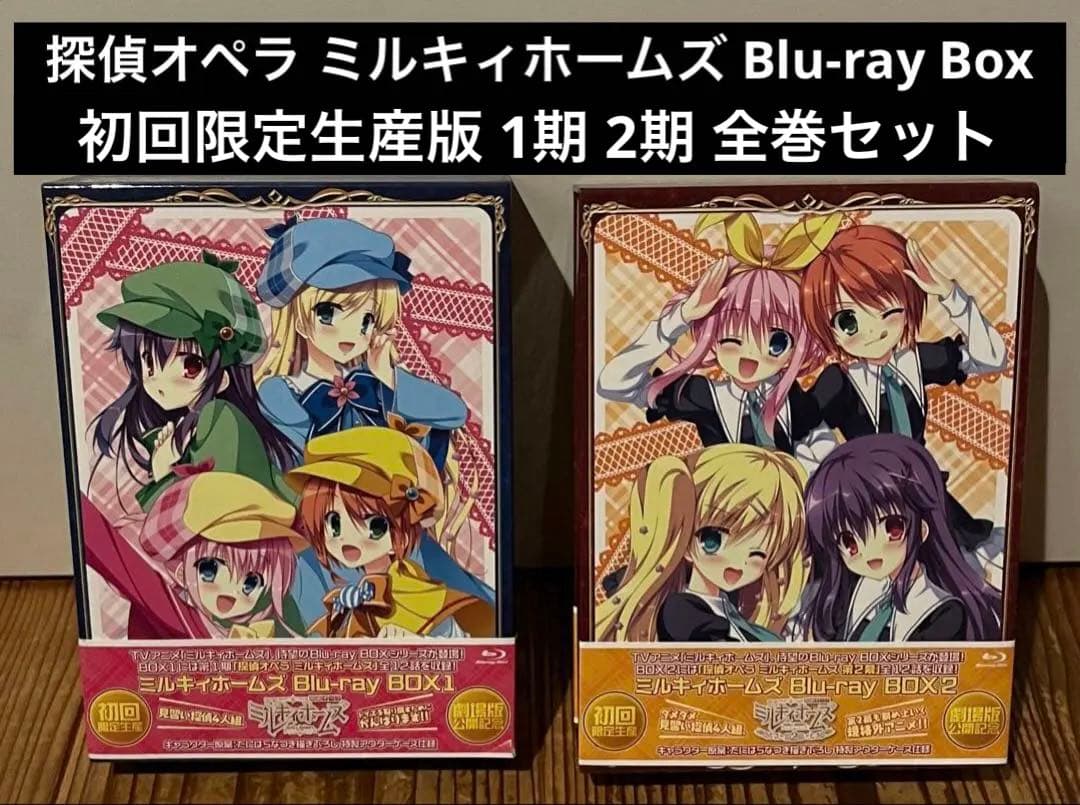 探偵オペラ ミルキィホームズ Blu-ray Box 初回限定版 全巻セット