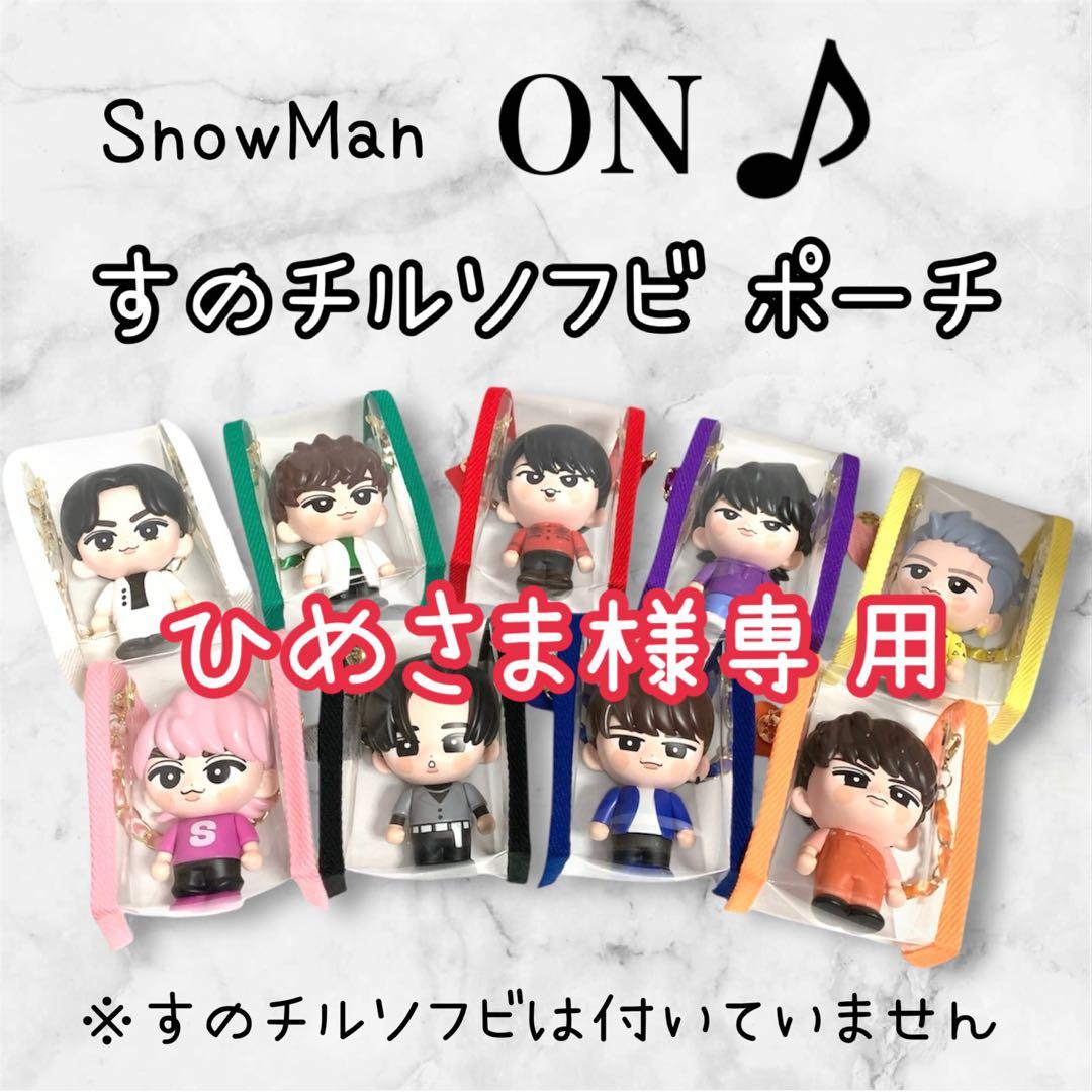 ひめさま様専用 すのチルソフビポーチ 赤 SnowMan 宮舘涼太くんver