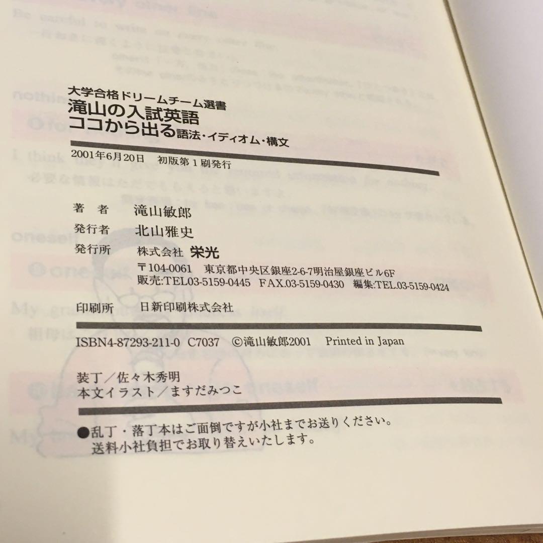 栄光 滝山敏郎著 大学合格『滝山の入試英語 ココから出る語法