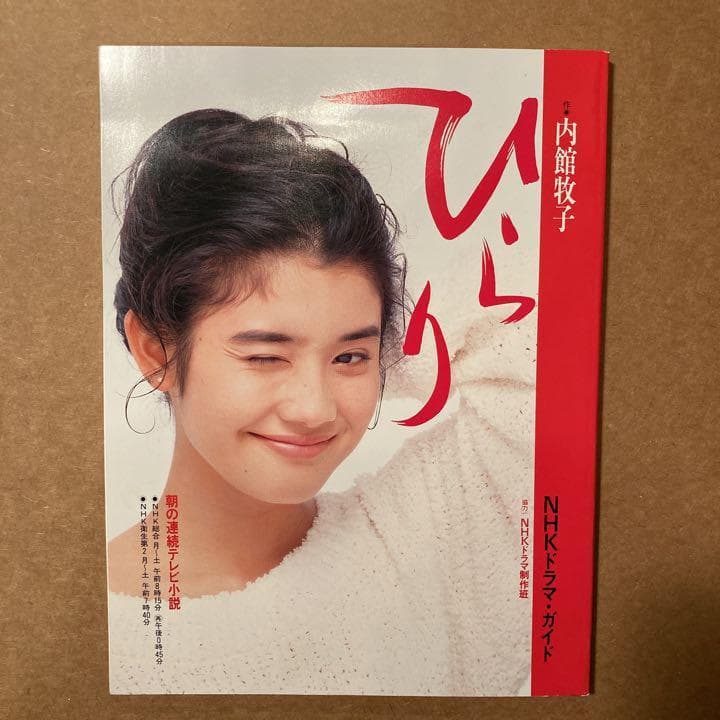 希少　良品　ひらり (朝の連続テレビ小説) (ＮＨＫドラマ・ガイド)　石田ひかり Amazon.co.jp: 希少 良品 ひらり (朝の連続テレビ小説) (NHKドラマ