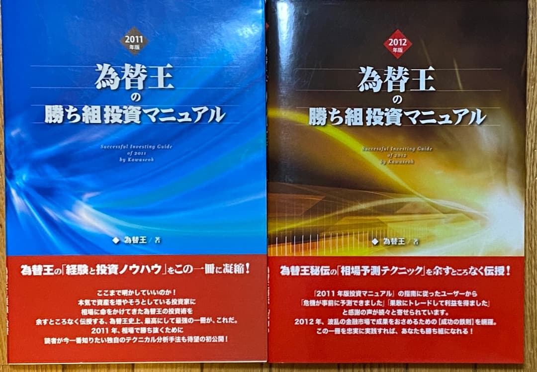 為替王の勝ち組投資マニュアル 2011/2012年版＋秘伝チャート作成ツール 2026年最新】為替王の勝ち組投資マニュアルの人気アイテム - メルカリ