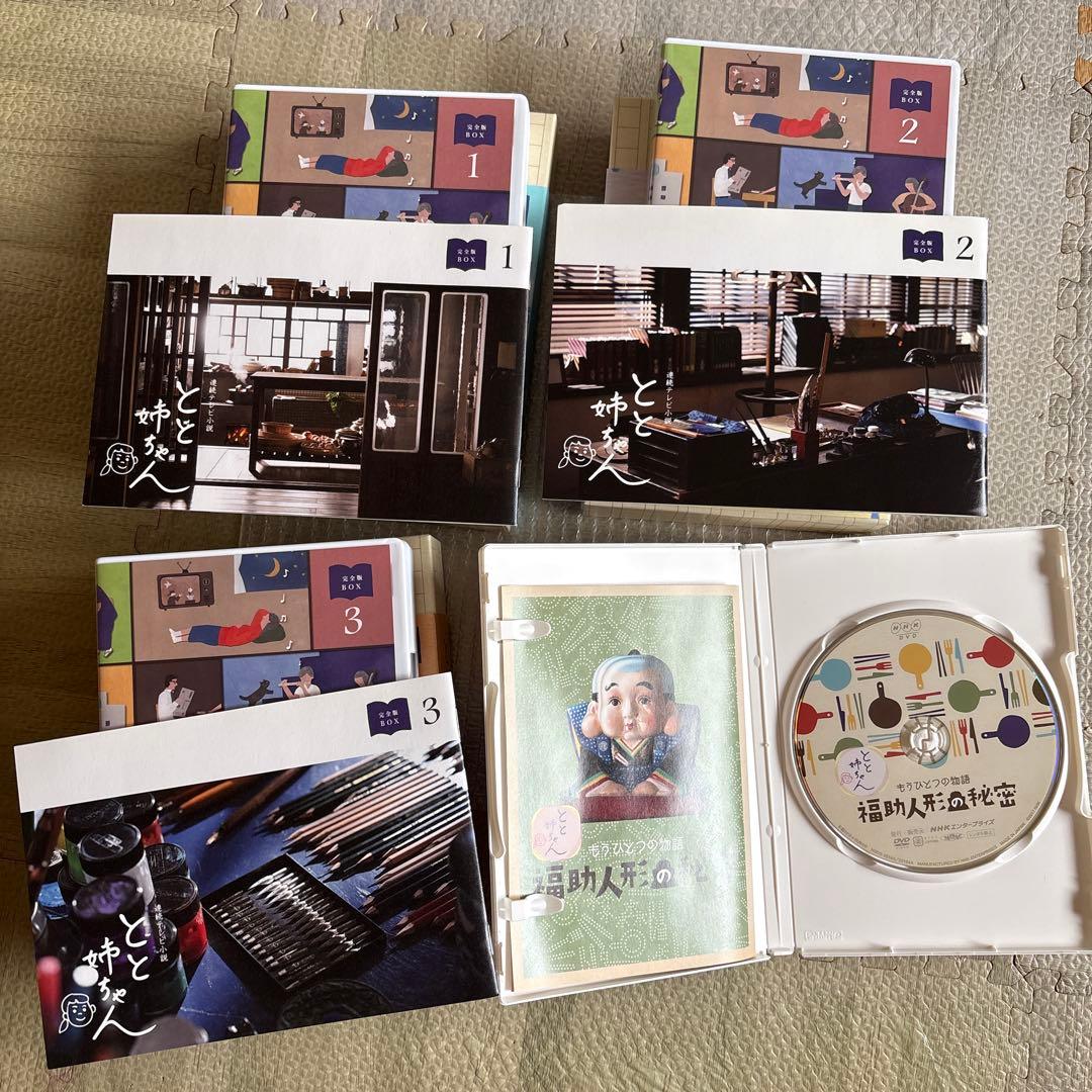 山男さん専用とと姉ちゃん完全版DVDBOX1,2,3 全巻　もうひとつの物語付き