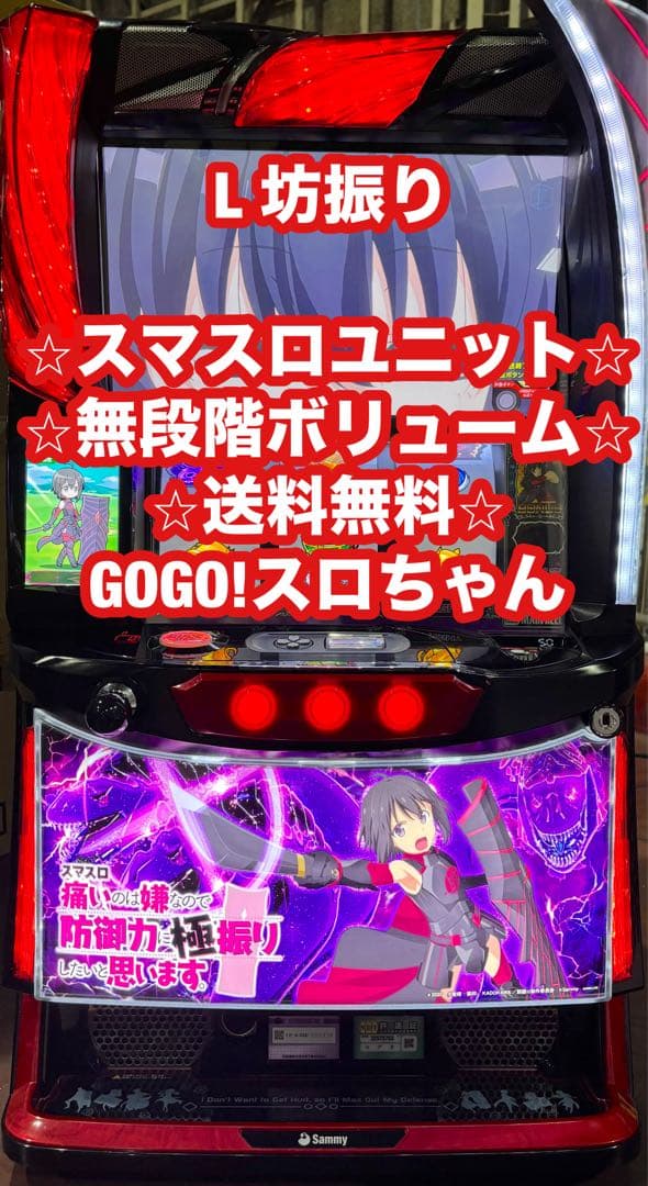 パチスロ実機【L坊振り】スマスロユニット付 無段階ボリューム付 送料無料❗️ 楽天市場】選べるユニット！新登場！L 防振り スマスロ痛いのは嫌