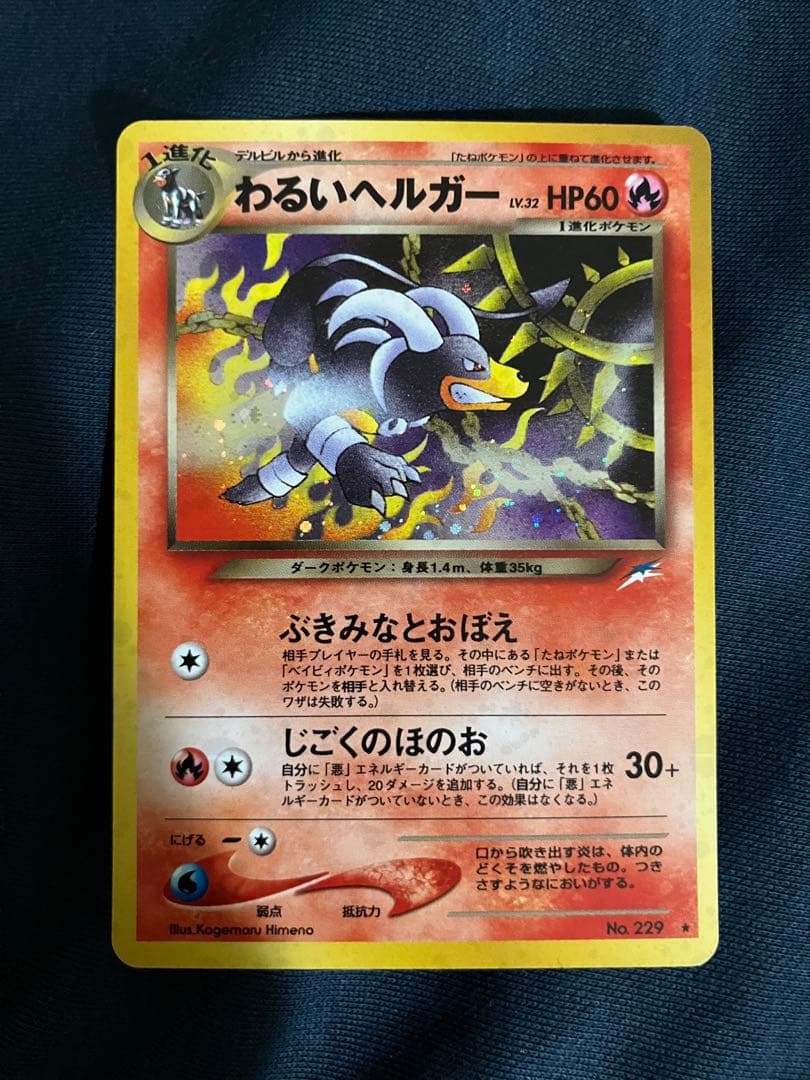 ポケモンカード　わるいヘルガー 状態B〕わるいヘルガー LV.32【☆】{旧裏}