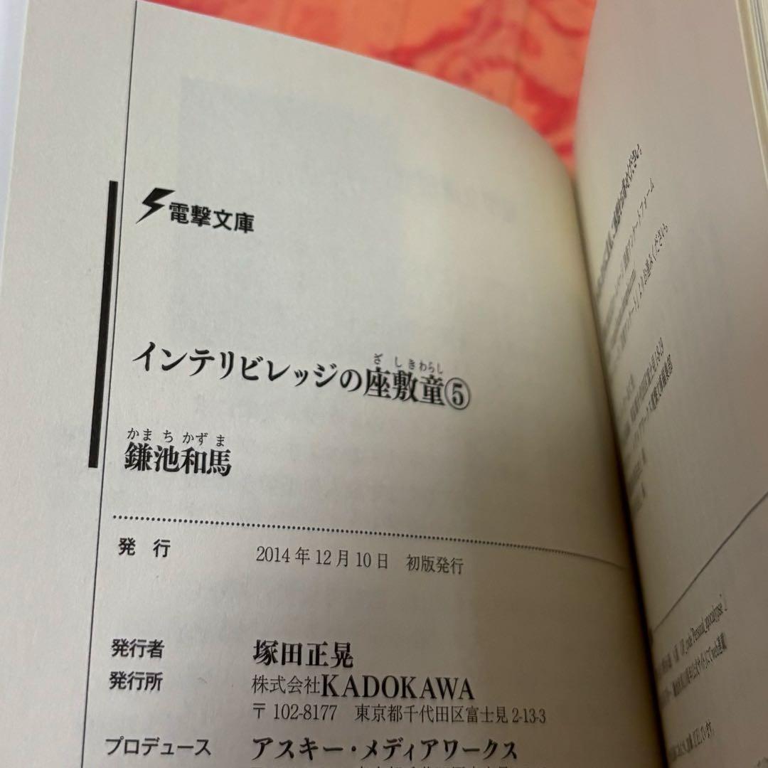 初版サイン本 インテリビレッジの座敷童(5) - メルカリ