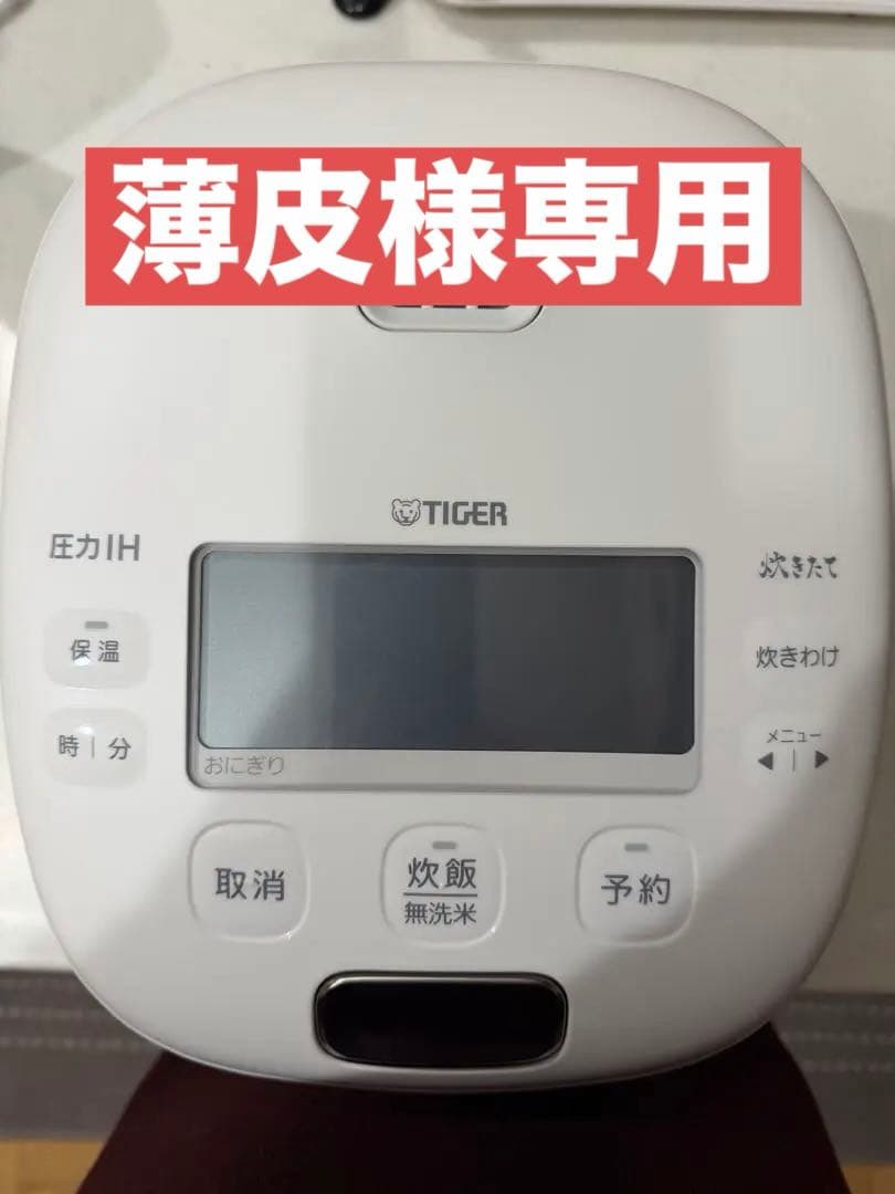 【元彼に買ってあげた炊飯器】TIGER 圧力IH 炊飯器5.5号炊き 元彼に買ってあげた炊飯器】TIGER 圧力IH 炊飯器5.5号炊き 元彼に買っ