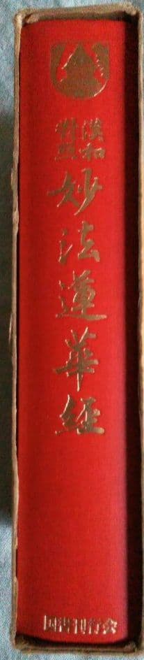 漢和対照 妙法蓮華経」宮澤賢治所蔵の赤本法華経 復刻版 島地大等 国書