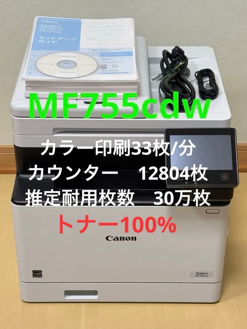 【美品】レーザープリンター 本体 付属品　MF755cdw 新品トナー装着済 カラーレーザー複合機 Satera MF755Cdw：販売ページ｜キヤノン