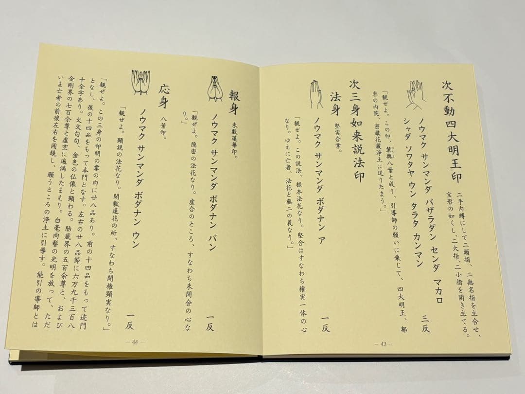 真言宗 僧侶の葬儀 無常導師作法付」鏡原正憲編 平11 1冊+1帖|弘法大師