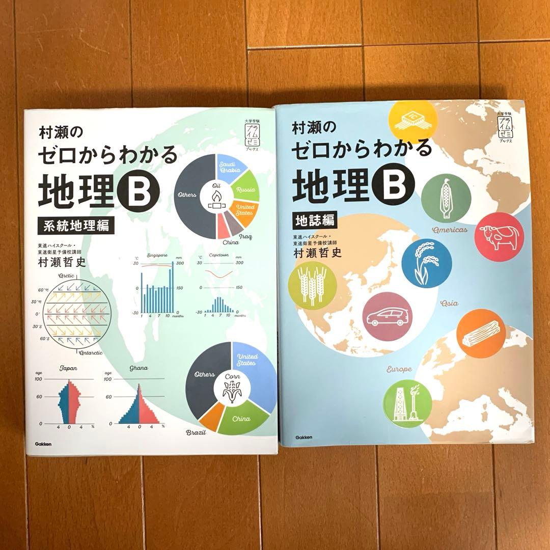村瀬のゼロからわかる地理B 2冊セット 系統地理編 地誌編 - メルカリ