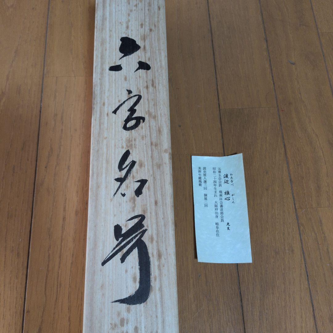 掛軸 書道六字名号「南無阿弥陀仏」 渡辺雅心筆 書 www.cosaga.com