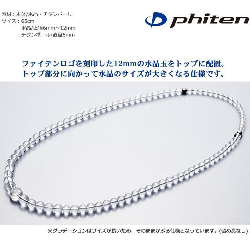 セカストA評価】ファイテン水晶ネックレス65cm高級グラデーション