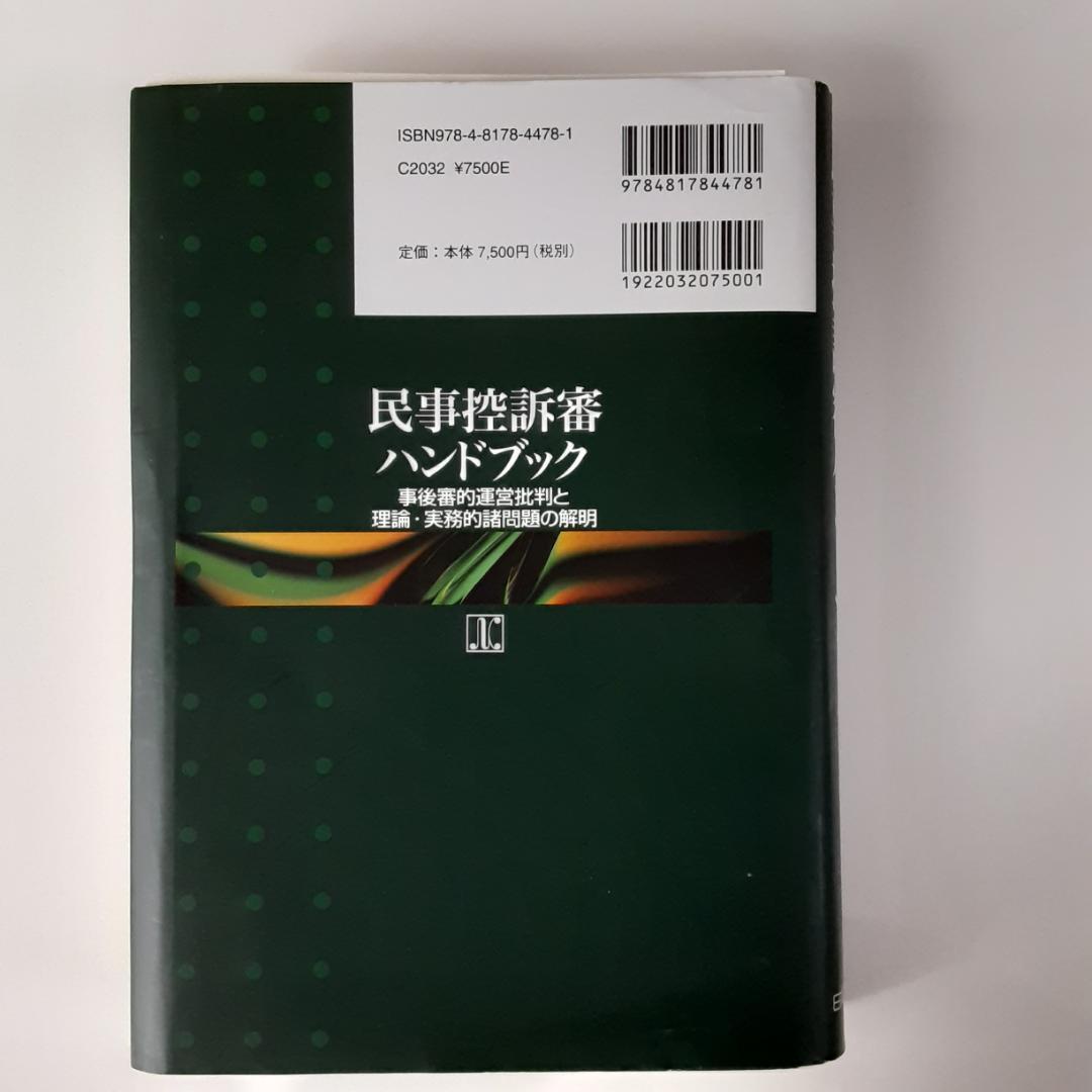 民事控訴審ハンドブック 事後審的運営批判と理論・実務的諸問題の