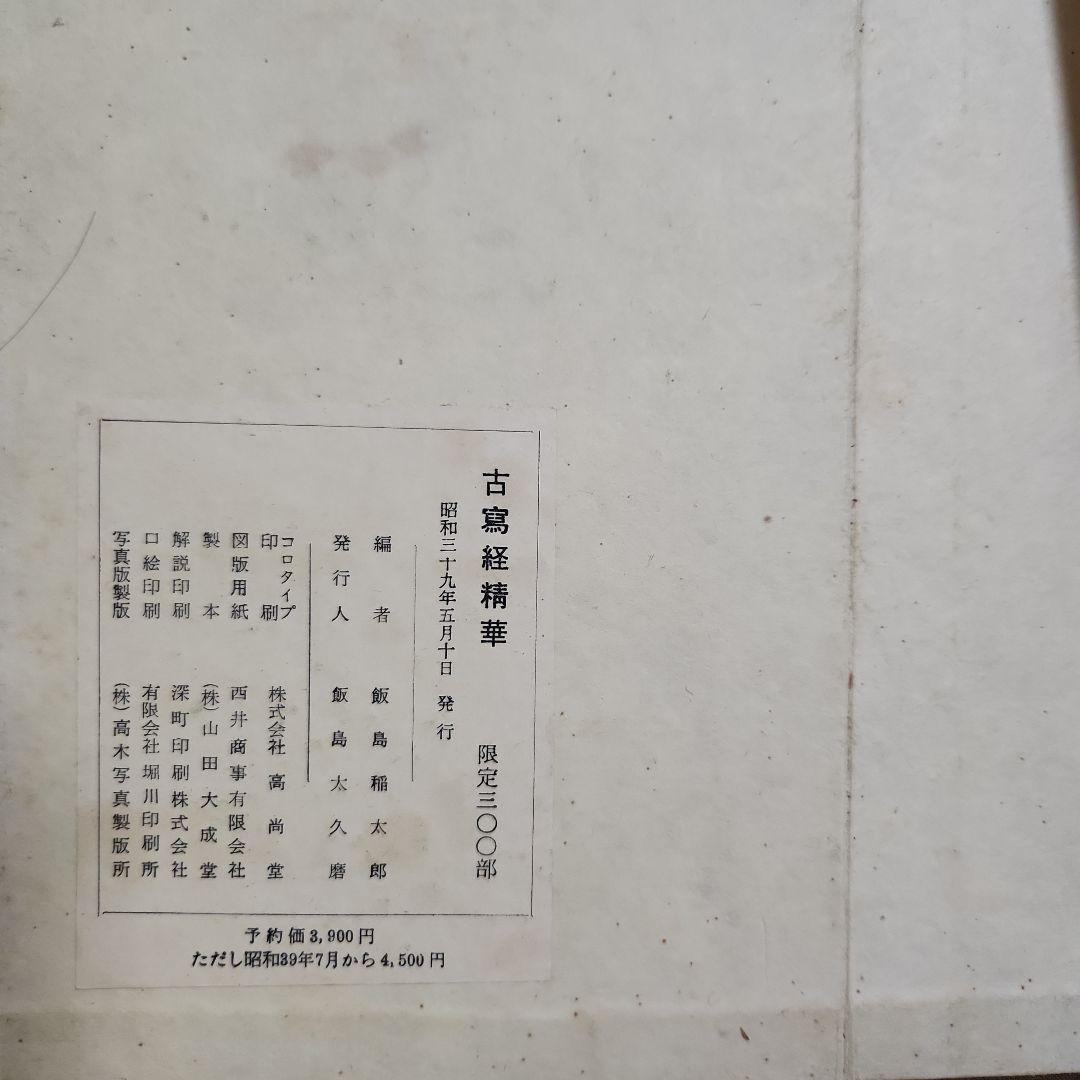古写経精華　上・下巻、解説共帙入り　限定300部