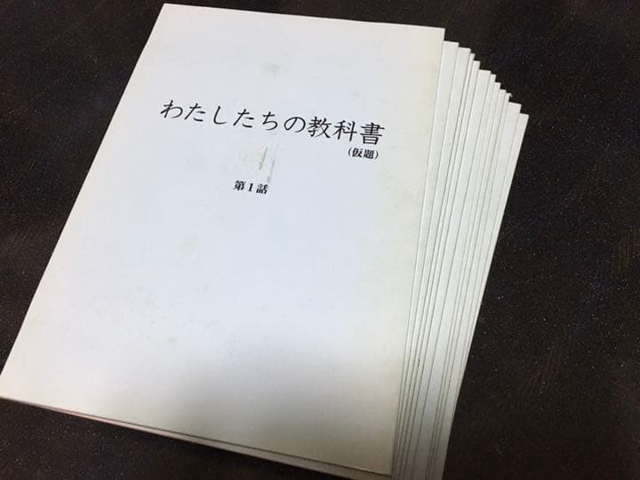 ドラマ●わたしたちの教科書●全12冊揃 台本 菅野美穂 Amazon.co.jp: わたしたちの教科書 DVD-BOX ~ディレクターズカット完全