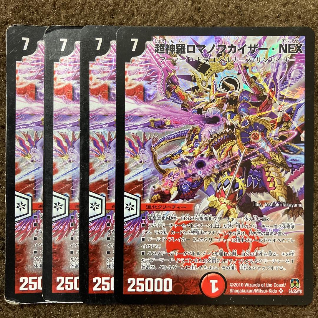 超神羅ロマノフカイザーnex 4枚 - メルカリ