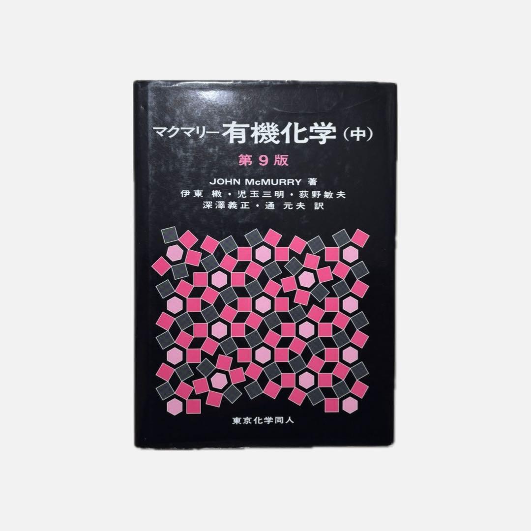 マクマリー有機化学（中）第9版 - メルカリ
