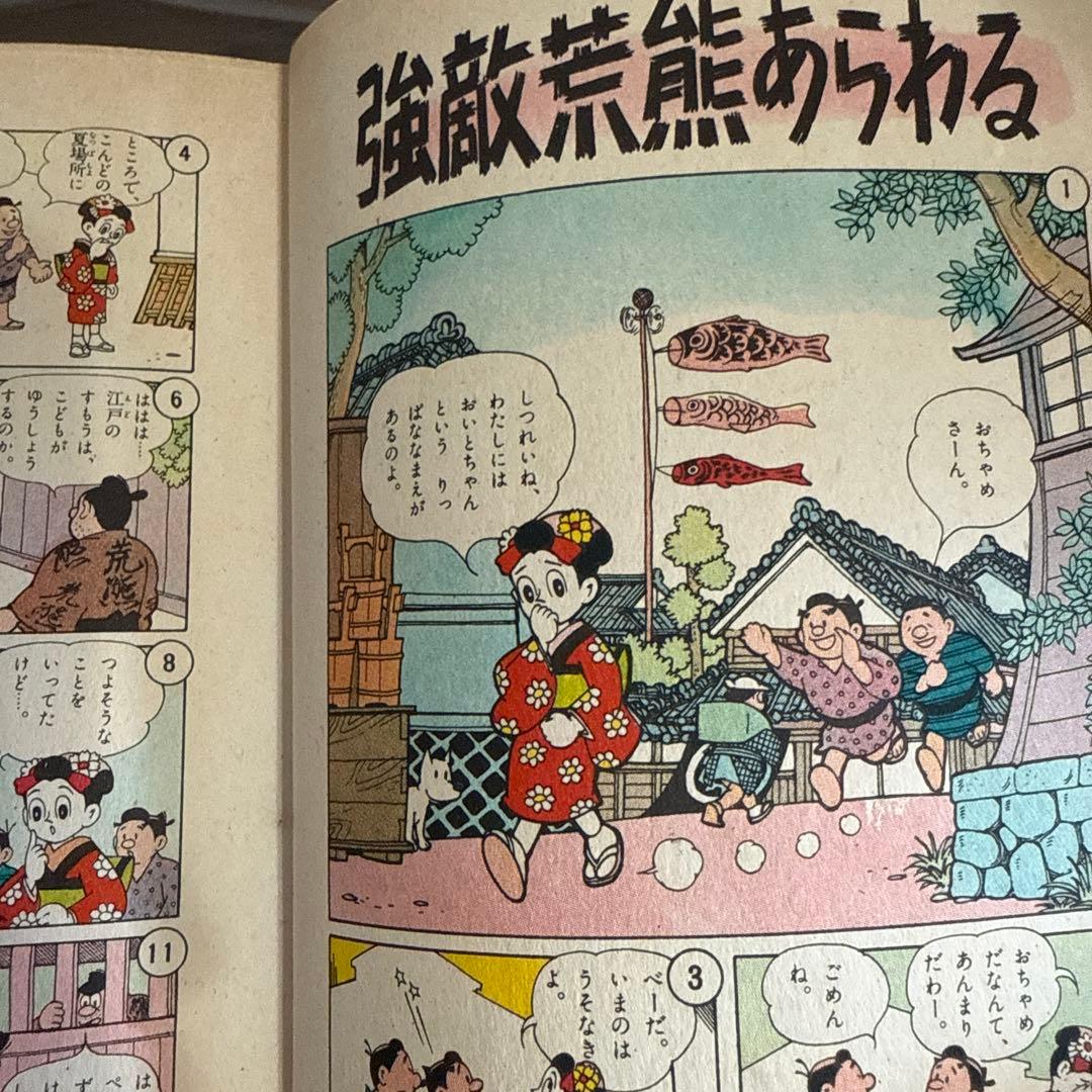 おちゃめさん 第2巻 入江しげる　　初版